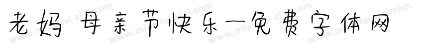 老妈 母亲节快乐字体转换
